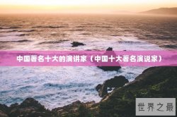 中国著名十大的演讲家（中国十大著名演说家）