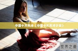中国十大天才（中国十大天才少女）