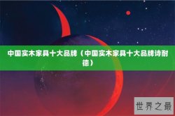 中国实木家具十大品牌（中国实木家具十大品牌诗耐德）