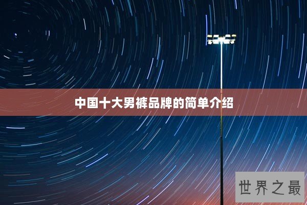 中国十大男裤品牌的简单介绍