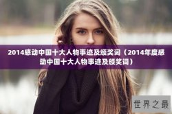 2014感动中国十大人物事迹及颁奖词（2014年度感动中国十大人物事迹及颁奖词）