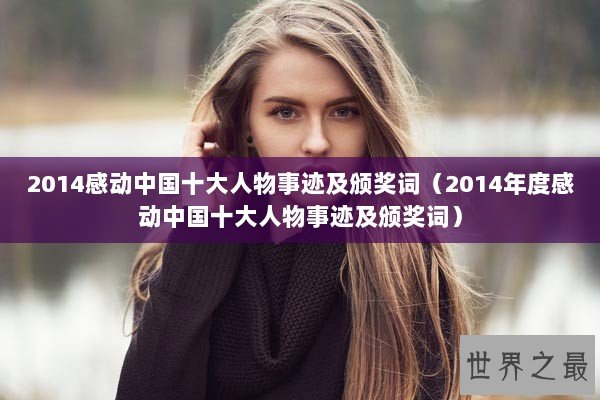 2014感动中国十大人物事迹及颁奖词（2014年度感动中国十大人物事迹及颁奖词）