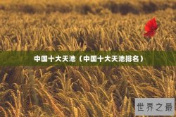 中国十大天池（中国十大天池排名）