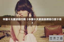 中国十大家纺排行榜（中国十大家纺品牌排行前十名）