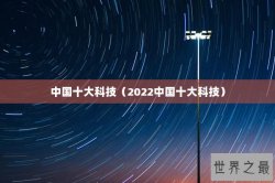 中国十大科技（2022中国十大科技）