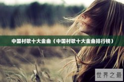 中国村歌十大金曲（中国村歌十大金曲排行榜）