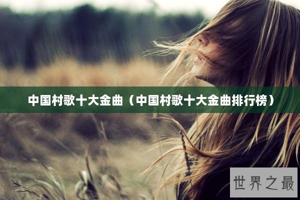 中国村歌十大金曲（中国村歌十大金曲排行榜）