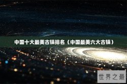 中国十大最美古镇排名（中国最美六大古镇）