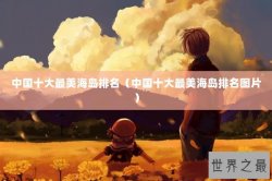 中国十大最美海岛排名（中国十大最美海岛排名图片）