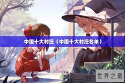 中国十大村庄（中国十大村庄名单）