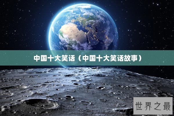 中国十大笑话（中国十大笑话故事）