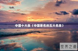 中国十大泉（中国著名的五大名泉）