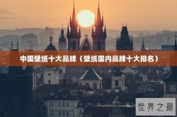 中国壁纸十大品牌（壁纸国内品牌十大排名）