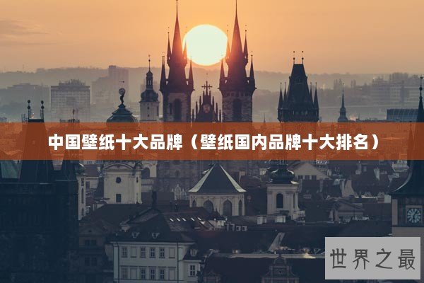 中国壁纸十大品牌（壁纸国内品牌十大排名）