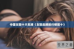 中国女鞋十大名牌（女鞋品牌排行榜前十）