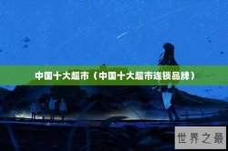 中国十大超市（中国十大超市连锁品牌）