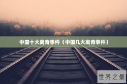 中国十大离奇事件（中国几大离奇事件）