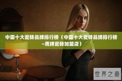 中国十大瓷砖品牌排行榜（中国十大瓷砖品牌排行榜 ~鹰牌瓷砖加盟店）