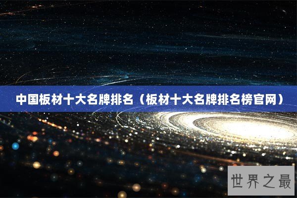 中国板材十大名牌排名（板材十大名牌排名榜官网）