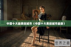 中国十大最美丽城市（中国十大美丽城市最新）