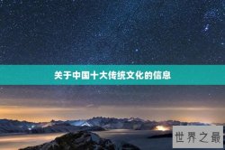 关于中国十大传统文化的信息