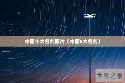 中国十大名剑图片（中国5大名剑）