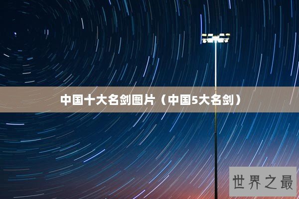 中国十大名剑图片（中国5大名剑）