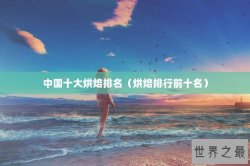 中国十大烘焙排名（烘焙排行前十名）