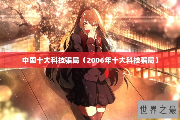 中国十大科技骗局（2006年十大科技骗局）