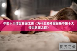 中国十大传世名画之首（为什么洛神赋图是中国十大传世名画之首）