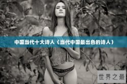 中国当代十大诗人（当代中国最出色的诗人）