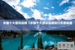 中国十大窗帘品牌（中国十大窗帘品牌排行百度知道）