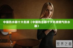 中国热水器十大名牌（中国热水器十大名牌燃气热水器）