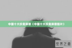 中国十大珍禽异兽（中国十大珍禽异兽图片）