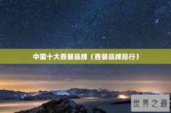 中国十大西餐品牌（西餐品牌排行）