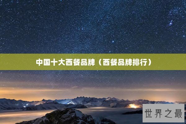 中国十大西餐品牌（西餐品牌排行）