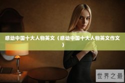 感动中国十大人物英文（感动中国十大人物英文作文）