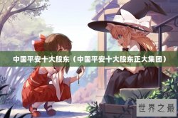 中国平安十大股东（中国平安十大股东正大集团）