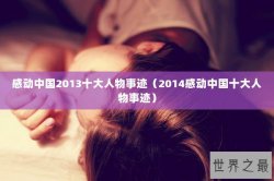 感动中国2013十大人物事迹（2014感动中国十大人物事迹）