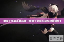 中国十大婴儿装品牌（中国十大婴儿装品牌有哪些）