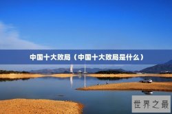 中国十大败局（中国十大败局是什么）