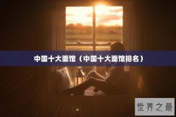 中国十大面馆（中国十大面馆排名）