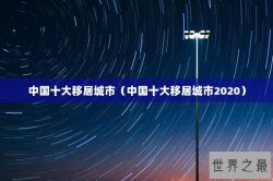 中国十大移居城市（中国十大移居城市2020）