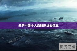 关于中国十大品牌家纺的信息