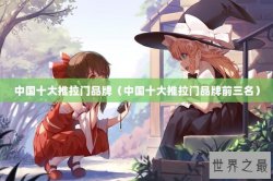 中国十大推拉门品牌（中国十大推拉门品牌前三名）