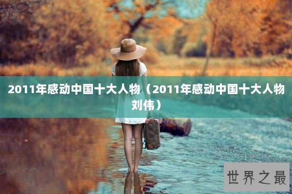 2011年感动中国十大人物（2011年感动中国十大人物刘伟）