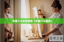 中国十大妖孽美男（中国八大美男）