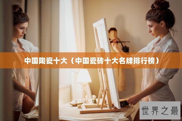 中国陶瓷十大（中国瓷砖十大名牌排行榜）