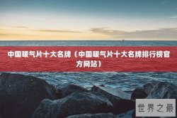 中国暖气片十大名牌（中国暖气片十大名牌排行榜官方网站）