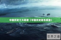 中国历史十大暴君（中国历史著名暴君）